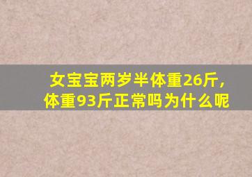 女宝宝两岁半体重26斤,体重93斤正常吗为什么呢