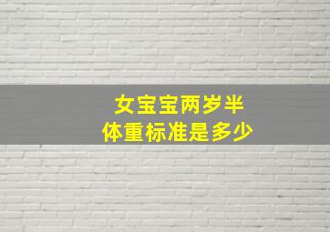 女宝宝两岁半体重标准是多少