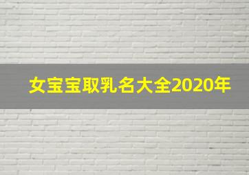 女宝宝取乳名大全2020年