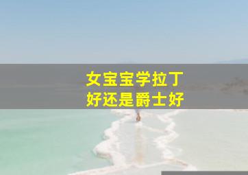 女宝宝学拉丁好还是爵士好