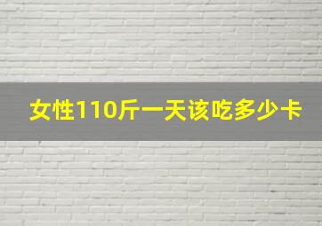 女性110斤一天该吃多少卡