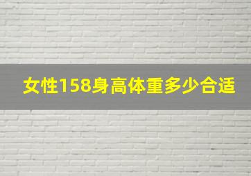 女性158身高体重多少合适