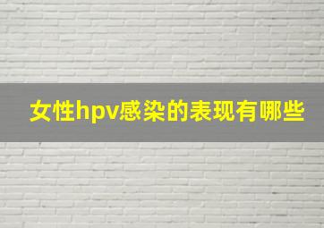 女性hpv感染的表现有哪些