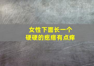 女性下面长一个硬硬的疙瘩有点痒