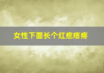 女性下面长个红疙瘩疼