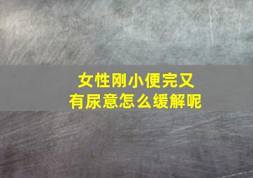 女性刚小便完又有尿意怎么缓解呢