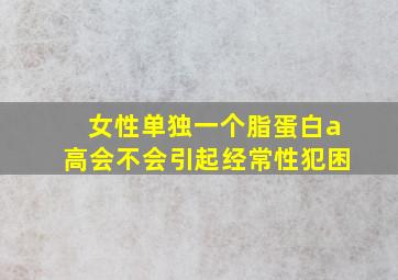 女性单独一个脂蛋白a高会不会引起经常性犯困