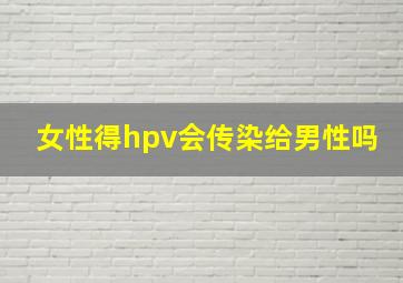 女性得hpv会传染给男性吗