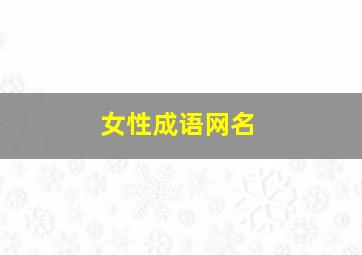 女性成语网名