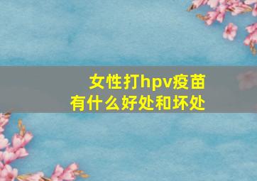 女性打hpv疫苗有什么好处和坏处