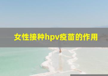 女性接种hpv疫苗的作用