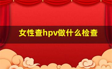 女性查hpv做什么检查