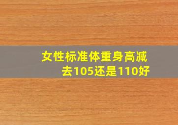 女性标准体重身高减去105还是110好