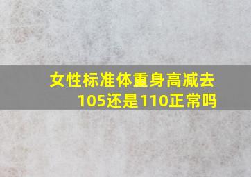 女性标准体重身高减去105还是110正常吗