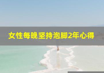 女性每晚坚持泡脚2年心得