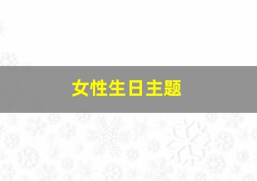 女性生日主题