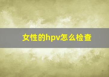 女性的hpv怎么检查