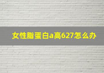 女性脂蛋白a高627怎么办