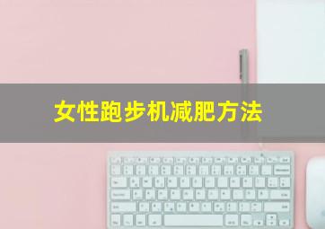 女性跑步机减肥方法