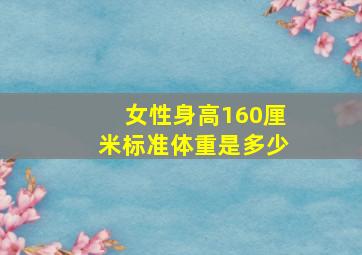 女性身高160厘米标准体重是多少