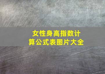 女性身高指数计算公式表图片大全