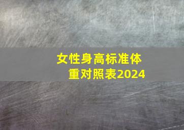 女性身高标准体重对照表2024