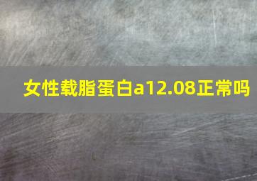 女性载脂蛋白a12.08正常吗