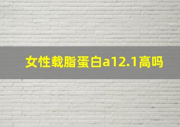 女性载脂蛋白a12.1高吗