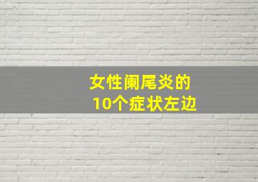 女性阑尾炎的10个症状左边