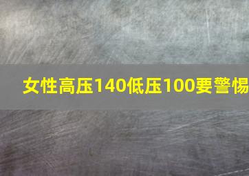 女性高压140低压100要警惕