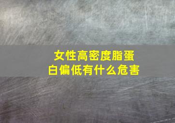 女性高密度脂蛋白偏低有什么危害