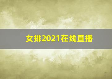 女排2021在线直播