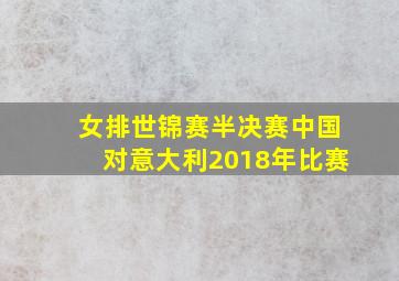 女排世锦赛半决赛中国对意大利2018年比赛