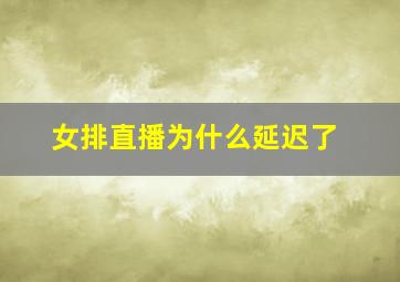 女排直播为什么延迟了