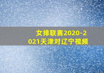 女排联赛2020-2021天津对辽宁视频