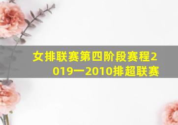 女排联赛第四阶段赛程2019一2010排超联赛