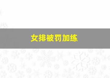 女排被罚加练