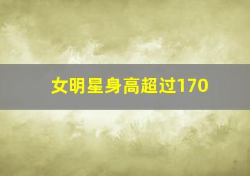 女明星身高超过170