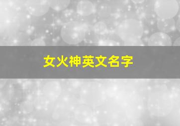 女火神英文名字