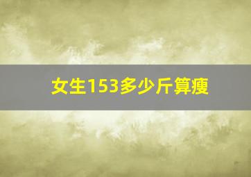 女生153多少斤算瘦