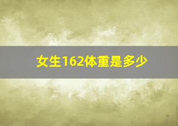 女生162体重是多少