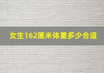 女生162厘米体重多少合适