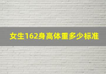 女生162身高体重多少标准