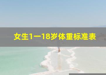 女生1一18岁体重标准表