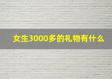 女生3000多的礼物有什么