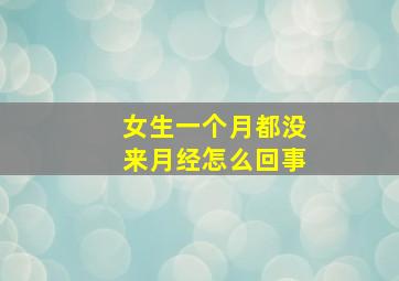 女生一个月都没来月经怎么回事