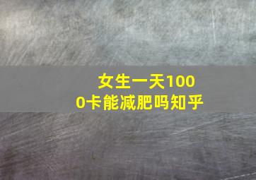 女生一天1000卡能减肥吗知乎