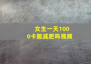 女生一天1000卡能减肥吗视频