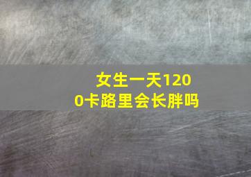 女生一天1200卡路里会长胖吗