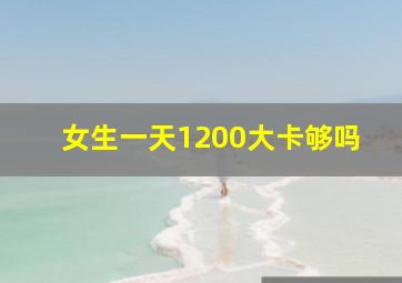 女生一天1200大卡够吗